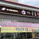 마중물추어탕 무등산점 이미지