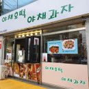 야채호떡야채과자
