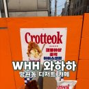 부림동 39-8 공영주차장 | 망원동카페 WHH 와하하 | 망리단길 디저트 크로떡 맛집 반려동물동반 카페 후기