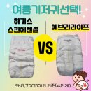 라이프에센셜 | 하기스 스킨에센셜 vs 에브리라이프 기저귀 4단계 비교 (흡수력·냄새·가격 솔직 후기)