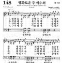 새찬송가 148장 - 영화로운 주 예수의 이미지