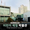 화성시 역사박물관 | 화성시 역사박물관 어린이 체험활동으로 즐거운 시간보내기