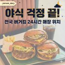 지에스25 뉴삼산금성 | 야식 걱정 끝! 전국 버거킹 24시간 매장 위치 확인 및 이용 꿀팁