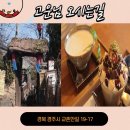 고운님오시는길 | 경주 전통찻집 교촌마을 고운님오시는길