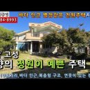 경남고성단독주택...고성읍 10분거리의 바다 가까운 별장같은 2층전원주택 매매 3억원. 예쁜 정원, 주차 가능. 이미지