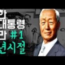 이호 목사님의 건국 대통령 이승만 강의 이미지