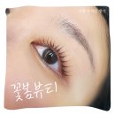 꽃봄뷰티 | [서울 광진구] 군자 속눈썹펌 반영구 미용 전문 "꽃봄뷰티"