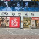 무극안경범어점 이미지