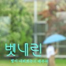 벳내린