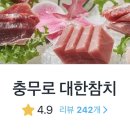 충무로대한참치