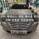 카프로샵 | 구미 제네시스 썬팅 재시공 후기 | 진짜 만족한 카프로썬팅