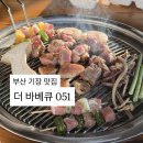 051-1 | 부산 기장 더바베큐051｜참숯초벌 야외 바베큐 캠핑 감성 내돈내산 솔직 후기