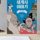 이야기가 있는 세계사 이미지