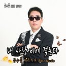 금수봉 / 내 사랑 비에 젖는다 (원key A) mr 이미지