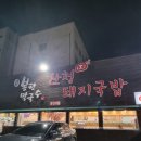 산청돼지국밥&봉평막국수 이미지