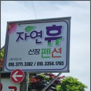 자연휴산장민박 이미지