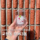 대현교회 | [교현동] 우리동네 키치키치한 소품샵 :: 링963봄