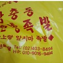 노랑족발