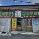 경기도 수원시 장안구 팔달로279번길 | 🍲 수원 북문 아구찜 맛집 ‘북문아구탕’ – 푸짐한 양+볶음밥까지 완벽!