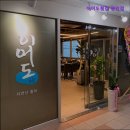 특별한 날의 요리 | [수영구 광안리 횟집 회 맛집 추천!] 이어도횟집 광안점 수영구 이어도횟집, 특별한 날의 선택