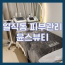윤스 | [광명/일직동 피부관리] 시바산 인제긴 하이푸 리프팅 솔직 후기 윤스뷰티