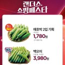 오뚜기식품_하 | 2026년 이마트 세일 4월 랜더스 쇼핑페스타 전단 | 한우 반값·계란 5400원 장바구니 공개