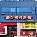 삼백반점 이미지