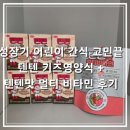 텐텐 | 성장기 어린이 간식 고민 끝! 텐텐 키즈영양식 초코 + 텐텐맛 멀티 비타민 솔직후기