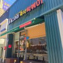 동그라미 | 대전 은행동 떡볶이 맛집 동그라미즉석떡볶이 방문 후기