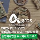 농업회사법인 주식회사 푸드덕 | 2025 강한소상공인 성장지원사업 라이프스타일 유형, 농업회사법인 주식회사 아그로스 소개