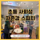 [부모코칭] 우리 아이 자존감 향상 Ⅱ: 자존감 향상 | 초등학생 사회성과 자존감이 중요한 이유는? 예소스 스피치 분당정자센터