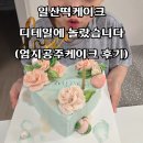 일산떡케이크, 디테일에 놀랐습니다 (엄지공주케이크 후기)