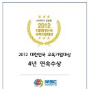 [2012 대한민국 교육기업대상] MSC브레인컨설팅그룹의 4년 연속 수상을 축하합니다. 이미지