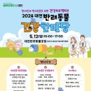 대전시, '2024 반려동물 건강한마당 개최' 이미지