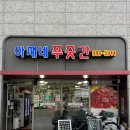 [공지] [맛집] 김포 구래동 정육점 추천 | 아재네푸줏간 내돈내산