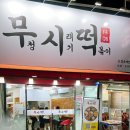 [대구]독특한 무청시래기떡볶이를 맛볼 수 있는 월배시장 분식_무청시래기떡볶이1408