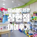 상현도서관 | 육아종합지원센터 상현점 장난감 도서관 대여 후기 추천