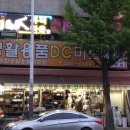 춘천로 1L | [춘천] 생활용품 DC마트 구매 후기