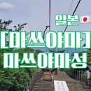 2024-06-0008 | [일본/마쓰야마] 마쓰야마성,체어리프트, 천수각 , 한국인쿠폰무료입장가능
