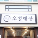 오성해장 평촌본점 이미지
