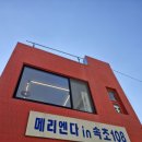 메리엔다in속초108 이미지