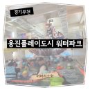 신관웅진태권도체육관 | 웅진플레이도시 워터파크에서 하루종일 신나게!(with44개월형님)