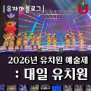 은혜유치원 | 2026 대일 유치원 예술제 기록