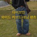 다이브인 와이드 커브드 데님 팬츠