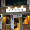 하늘소갈비 여수학동점 | 여수 학동 맛집 '하늘소갈비 여수학동점' 6500원과 1900원의 가성비