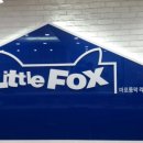 마포동막리틀팍스어학원 | 마포 동막 리틀팍스어학원 신규 오픈^-^