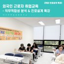 (주)한국외국인근로자지원센터 | [외국인 근로자 취업교육] 뿌리산업 진입을 위한 직무적합성 분석 &amp; 진로설계 특강 후기