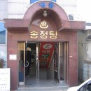 송정탕 이미지