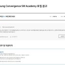 [삼성SDS] Samsung Convergence SW Academy 모집 공고 (~3/18) 이미지