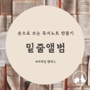 [공지] [마감] 손으로 쓰는 독서노트 만들기〃필사모임 &lt;밑줄앨범&gt; 11기를 모집합니다!